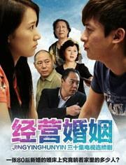 经营婚姻在线观看,揭秘现代夫妻关系的甜蜜与挑战  第2张