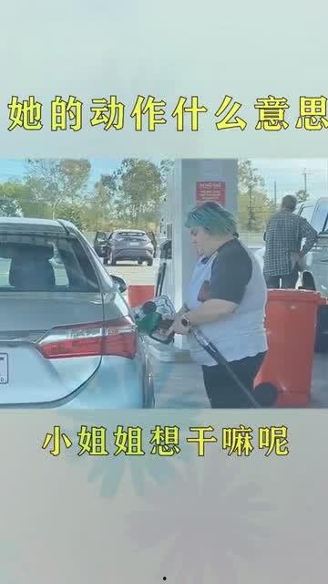 加油站的小姐姐爆料视频,揭秘日常幕后故事 第2张 加油站的小姐姐爆料视频,揭秘日常幕后故事 第2张